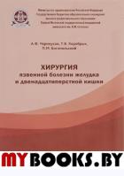 Хирургия язвенной болезни желудка и двенадцатиперстной кишки