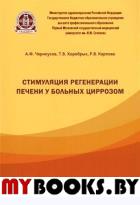 Стимуляция регенерации печени у больных циррозом. Черноусов А.Ф., Хоробрых Т.В., Карпова Р.В.