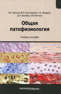 Общая патофизиология: Учебное пособие