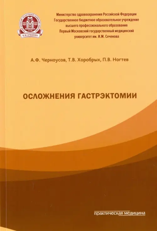 Осложнения гастроэктомии. Черноусов Александр Федорович