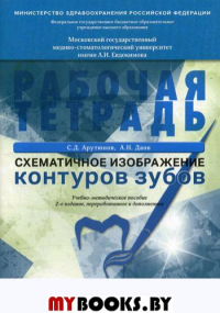 Схематичное изображение контуров зубов. Рабочая тетрадь: Учебно-методическое пособие. 2-е изд., перераб.и доп