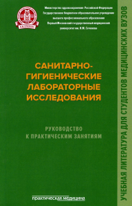 Санитарно-гигиенические лабораторные исследования. Руководство к практическим занятиям: Учебное пособие