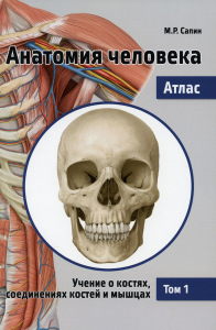 Анатомия человека. Атлас. В 3 т. Т. 1: Учение о костях, соединениях костей и мышцах: Учебное пособие. 2-е изд., перераб