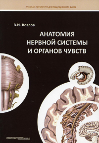 Анатомия нервной системы и органов чувств: Учебное пособие