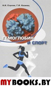 Гемоглобин и спорт