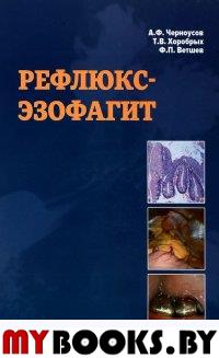 Черноусов А.Ф., Хоробрых Т.В., Ветшев Ф.П.. Рефлюкс-эзофагит