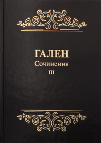 Сочинения. Т. 3 (Золот.тиснен.). . ГаленПрактическая медицина