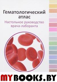 . Гематологический атлас. Настольная руководство врача-лаборанта. 3-е изд