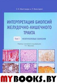 Монтгомери Э.А., Вольтаджо Л.. Интерпретация биопсий пищеварительного тракта. Т. 1: Неопухолевые болезни