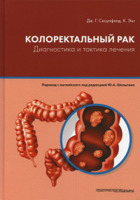 Колоректальный рак. Диагностика и тактика лечения. . Энг К., Скоулфилд Дж.Г.Практическая медицина