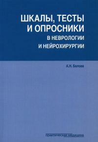 Шкалы, тесты и опросники в неврологии и нейрохирургии. 3-е изд., перераб. и доп