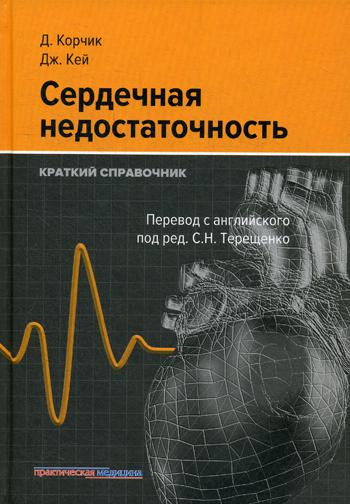 Сердечная недостаточность. Краткий справочник. Корчик Д., Кей Дж.