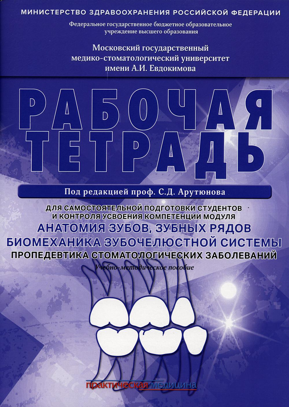 Анатомия зубов, зубных рядов. Биомеханика зубочелюстной системы. Пропедевтика стоматологических заболеваний. Рабочая тетрадь для самостоятельной подго