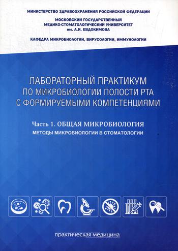 Лабораторный практикум по микробиологии полости рта с формируемыми компетенциями. Ч. 1: Общая микробиология. Методы микробиол. в стоматолог.: Учеб.пос