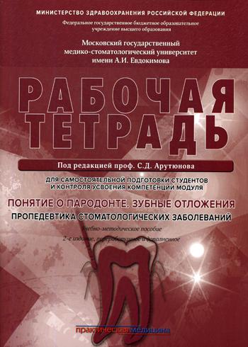 Понятие о парадонте. Зубные отложения. Пропедевтика стоматологических заболеваний. Рабочая тетрадь для самостоятельной подготовки студентов. 2-е изд