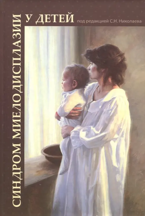 Синдром миелодисплазии у детей (клиника, диагностика, лечение). Николаев Сергей Николаевич