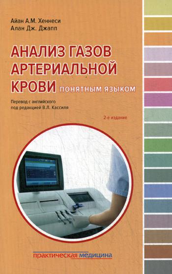 Анализ газов артериальной крови понятным языком. 2-е изд