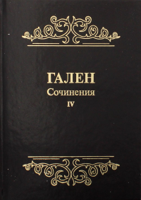 Сочинения. Т. 4. . ГаленПрактическая медицина