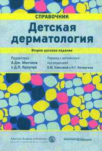 Детская дерматология. Справочник. 2-е изд. . Под ред. Манчини А.Дж.Практическая медицина