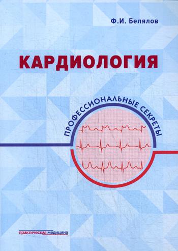 Кардиология: профессиональные секреты. Белялов Ф.И.