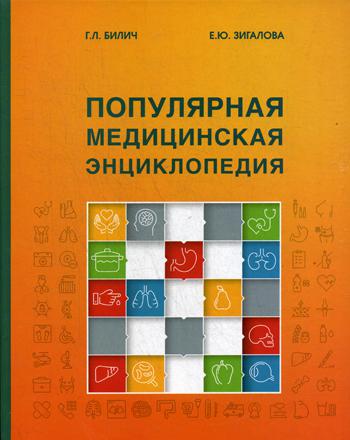 Популярная медицинская энциклопедия. 9-е изд., перераб. . Билич Г.Л., Зигалова Е.Ю.Практическая медицина