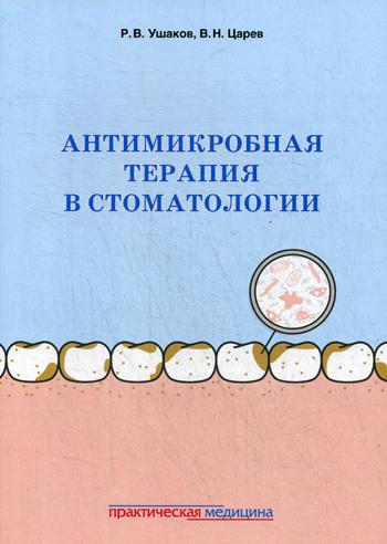 Антимикробная терапия в стоматологии. Принципы и алгоритмы