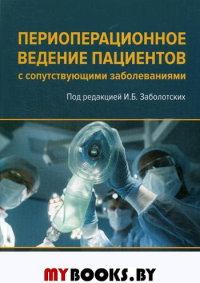 Периоперационное ведение пациентов с сопутствующими заболеваниями. Руководство для врачей