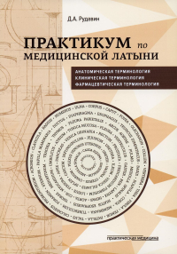 Практикум по медицинской латыни: Учебное пособие. Рудавин Д.А.