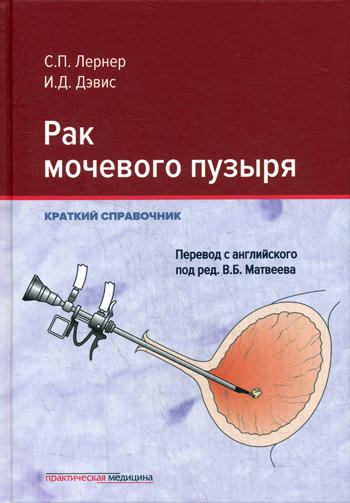 Рак мочевого пузыря. Краткий справочник. Лернер С.П., Дэвис И.Д.