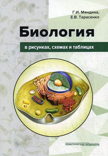 Биология в рисунках, схемах и таблицах: Учебное пособие