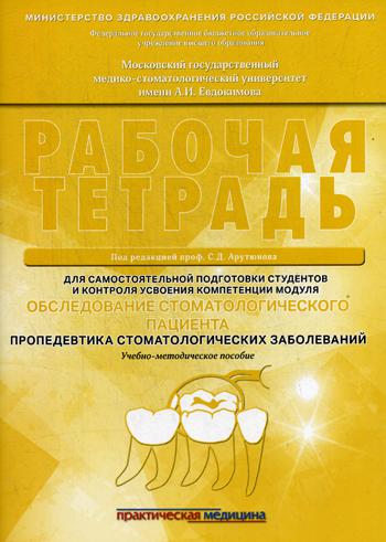 Обследование стоматологического пациента. Пропедевтика стоматологических заболеваний. Рабочая тетрадь: Учебно-методическое пособие