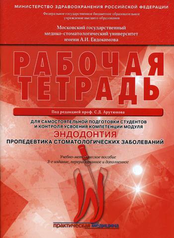 Эндодонтия. Пропедевтика стоматологических заболеваний. Рабочая тетрадь для самостоятельной подготовки студентов и контроля. 3-е изд., перераб. и доп