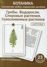 Ботаника. Систематика грибов, водорослей, растений. Грибы. Водоросли. Споровые растения. Голосеменные растения. (КАРТОЧКИ 23 шт.)