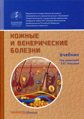 Кожные и венерические болезни: Учебник. 2-е изд., доп