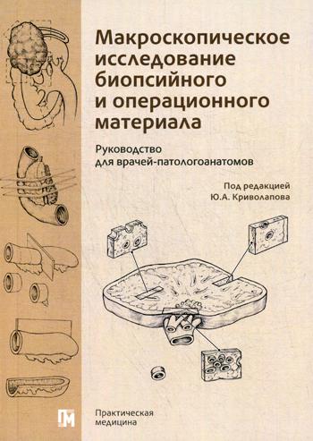 Макроскопическое исследование биопсийного и операционного материала. Руководство для врачей-патологоанатомов (пер.)