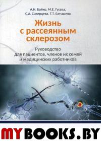 Жизнь с рассеянным склерозом. Руководство для пациентов, членов их семей и медицинских работников