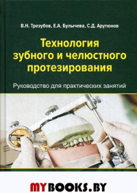 Технология зубного и челюстного протезирования: руководство для практических занятий студентов стоматологических факультетов