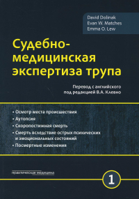 Судебно-медицинская экспертиза трупа. В 3 т. Т. 1. . Долинак Д., Матшес Э.В., Лью Э.О.Практическая медицина