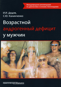 Возрастной андрогенный дефицит у мужчин: монография. 2-е изд., доп