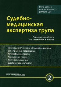 Судебно-медицинская экспертиза трупа. В 3 т. Т. 2. . Долинак Д., Матшес Э.В., Лью Э.О.Практическая медицина