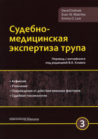 Судебно-медицинская экспертиза трупа. В 3 т. Т. 3