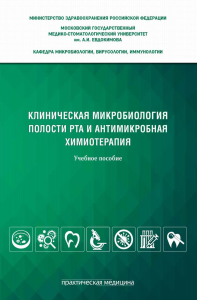 Клиническая микробиология полости рта и антимикробная химиотерапия: Учебное пособие