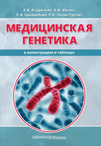 Медицинская генетика в иллюстрациях и таблицах: Учебное пособие. . Агаджанян А. В., Фучич А. Ф., Цховребова Л. ВПрактическая медицина