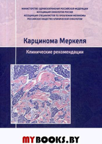 Карцинома Меркеля. Клинические рекомендации. Болотина Л.В., Бохян Б.Ю., Буланова А.А.