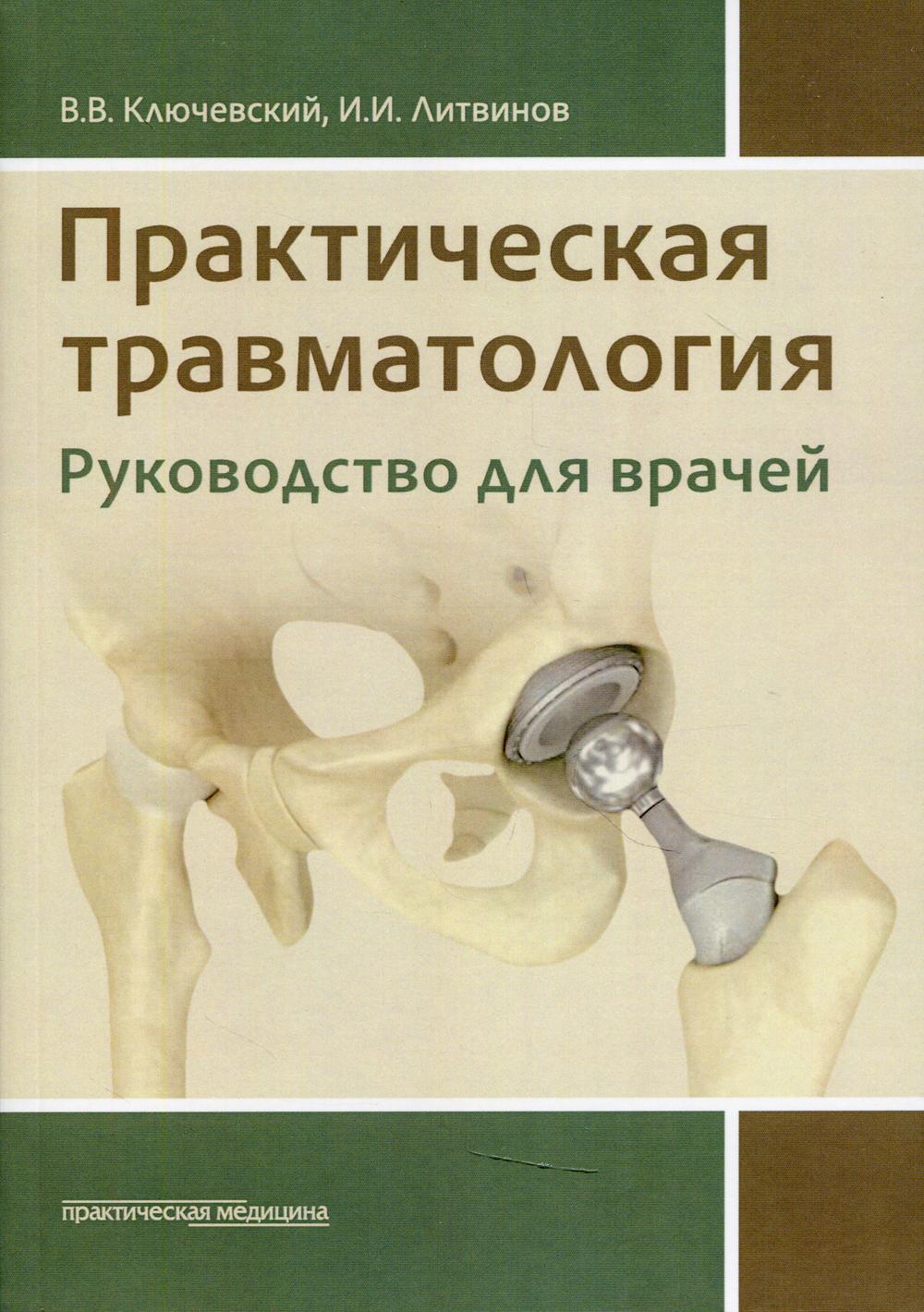 Практическая травматология: руководство для врачей