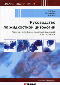 Руководство по жидкостной цитологии