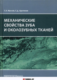 Механические свойства зуба и околозубных тканей : монография