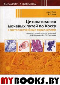 Цитопатология мочевых путей по Коссу с гистологическими параллелями