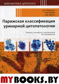 Парижская классификация уринарной цитопатологии