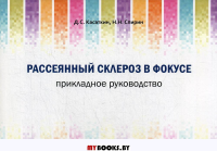 Рассеянный склероз в фокусе. Прикладное руководство. . Касаткин Д.С., Спирин Н.Н.Практическая медицина